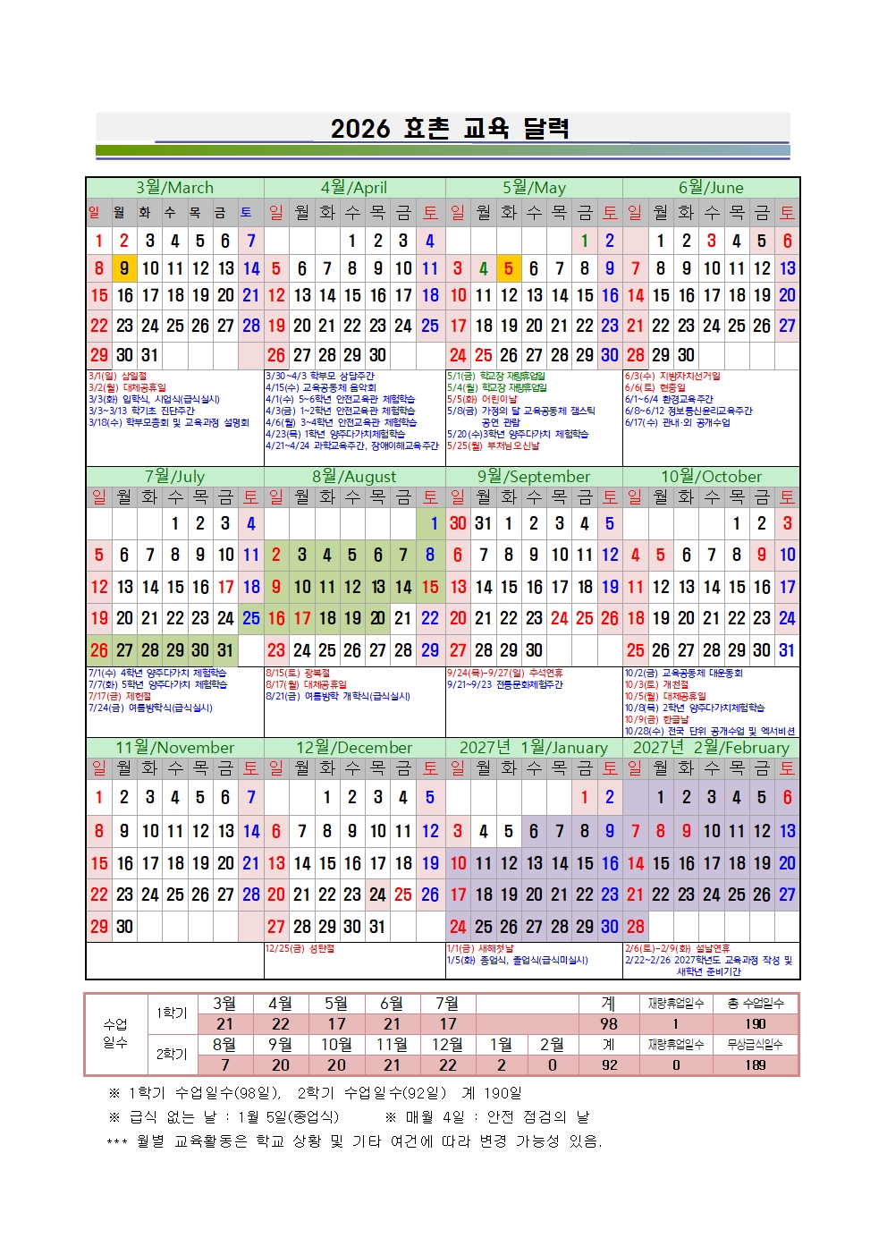2026학년도 학사일정 및 효촌교육달력002